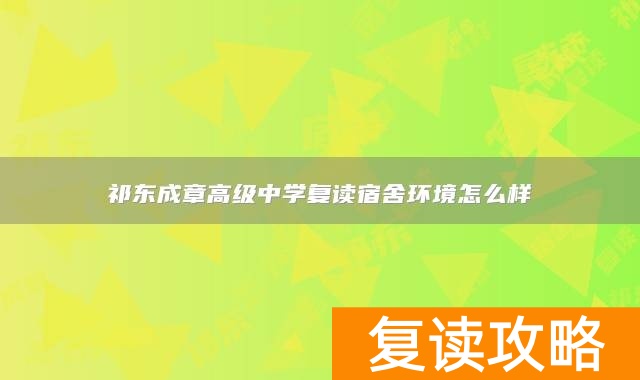 祁东成章高级中学复读宿舍环境怎么样