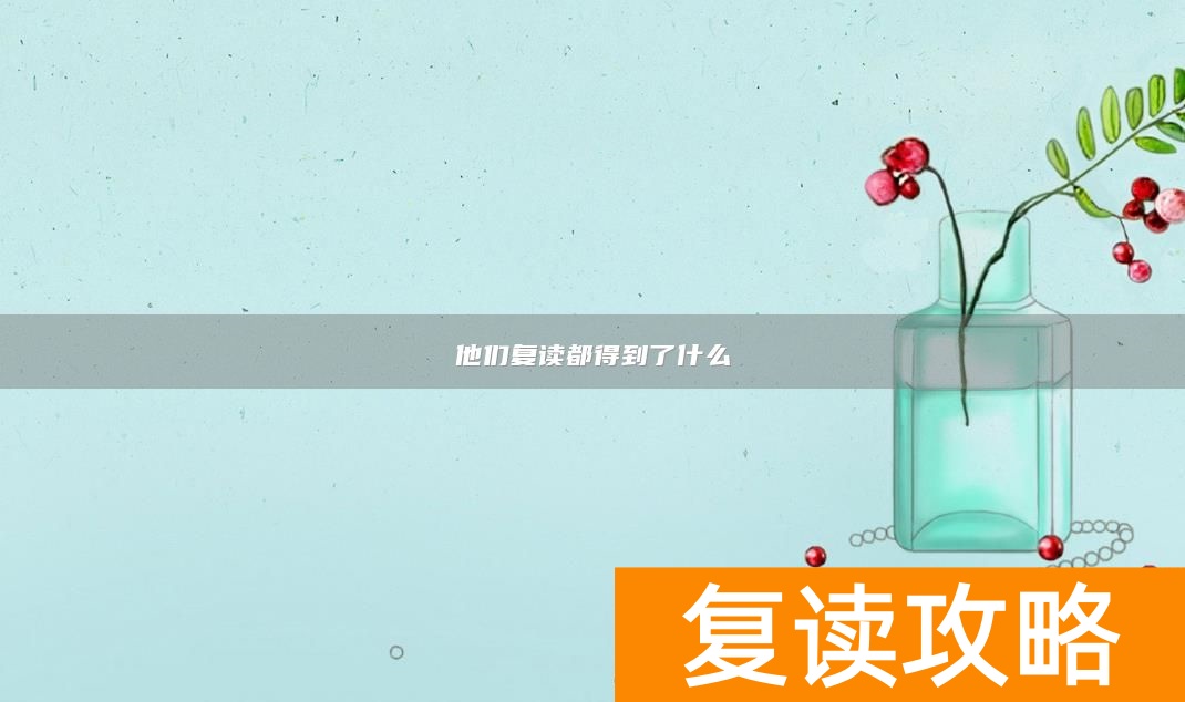 他们复读都得到了什么