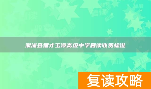溆浦县楚才玉潭高级中学复读收费标准