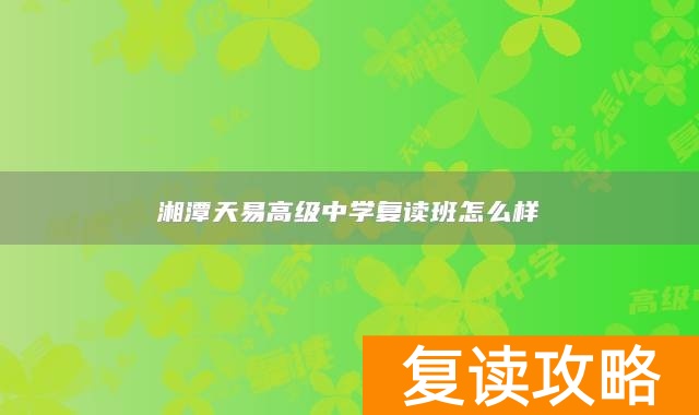 湘潭天易高级中学复读班怎么样