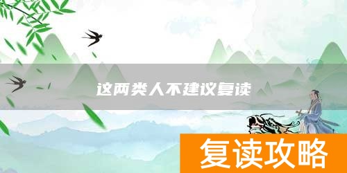 这两类人不建议复读
