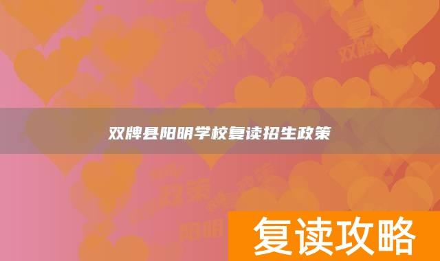 双牌县阳明学校复读招生政策