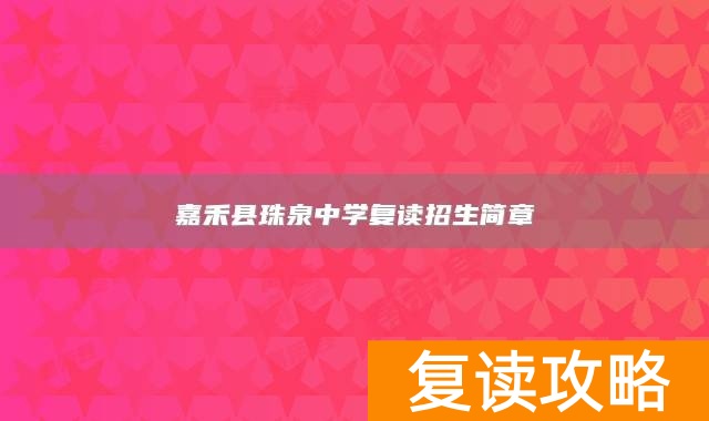 嘉禾县珠泉中学复读招生简章