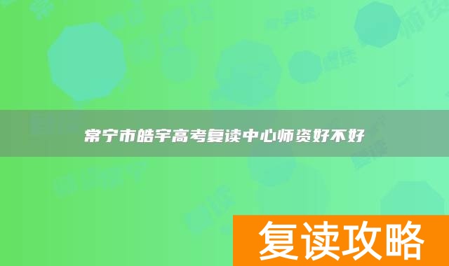 常宁市皓宇高考复读中心师资好不好