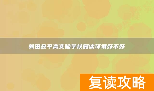 永州市新田县平高实验学校复读环境好不好
