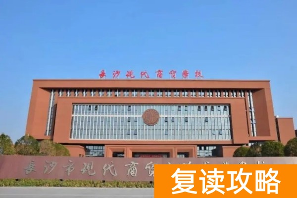 长沙现代商贸学校2026年复读生招生简章