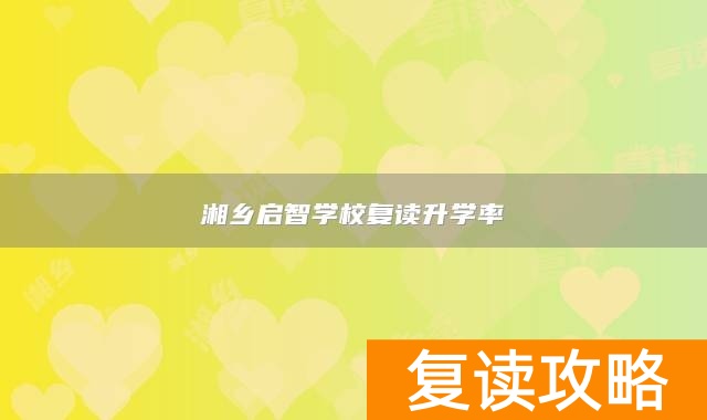 湘乡启智学校复读升学率