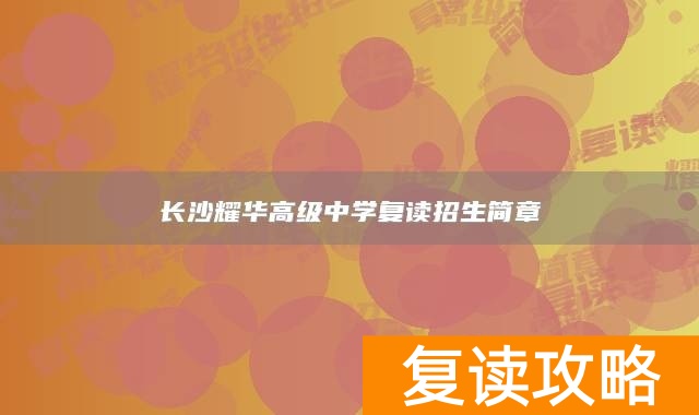 长沙耀华高级中学复读招生简章