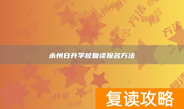 永州日升学校复读报名方法