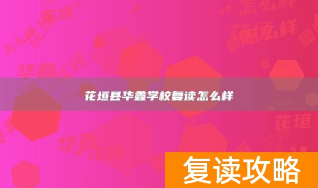 花垣县华鑫学校复读怎么样