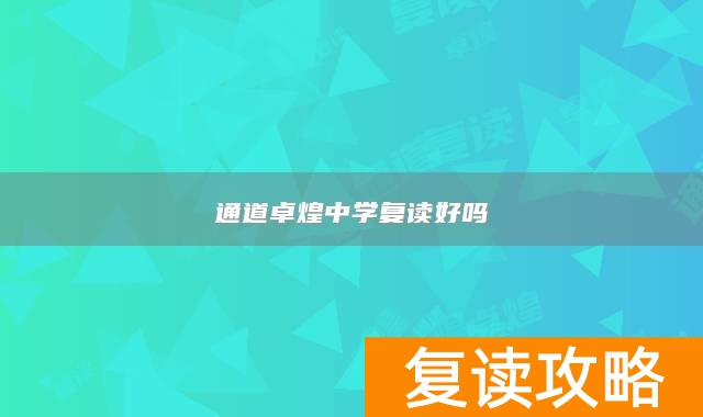 通道卓煌中学复读好吗