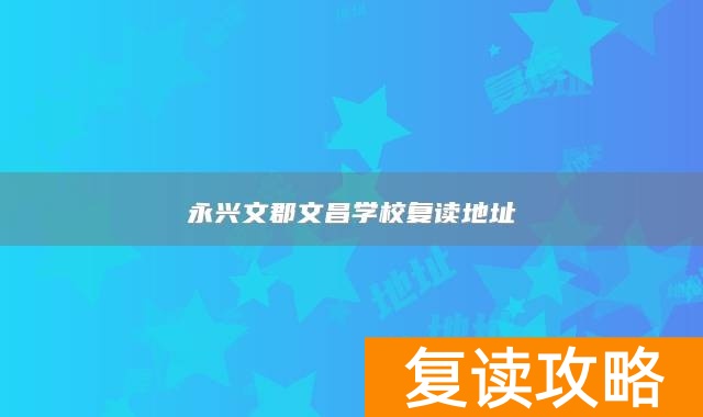 永兴文郡文昌学校复读地址