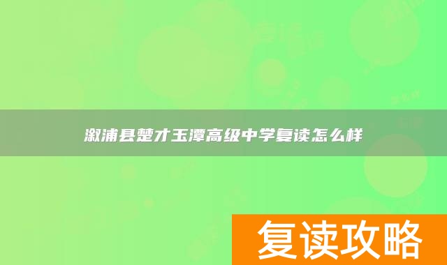 溆浦县楚才玉潭高级中学复读怎么样