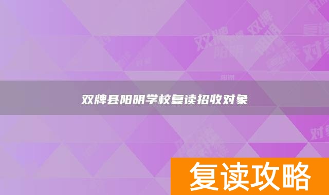 双牌县阳明学校复读招收对象