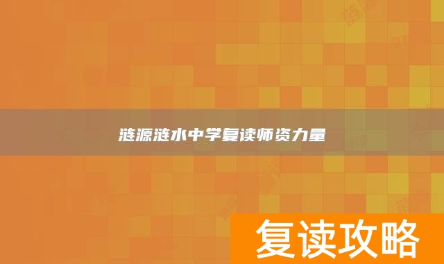 涟源涟水中学复读师资力量