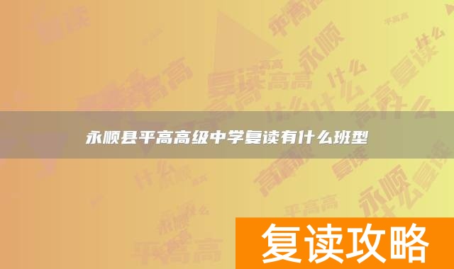 永顺县平高高级中学复读有什么班型