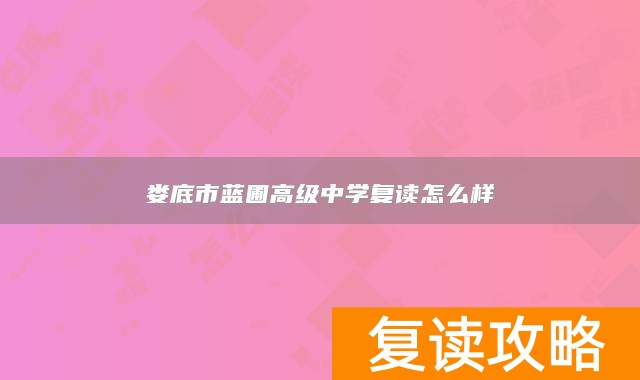 娄底市蓝圃高级中学复读怎么样