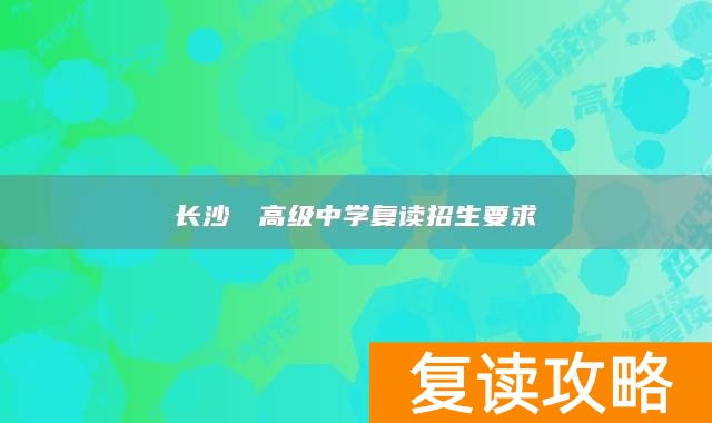 长沙珺琟高级中学复读招生要求