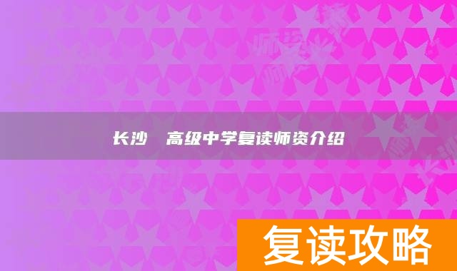 长沙珺琟高级中学复读师资介绍