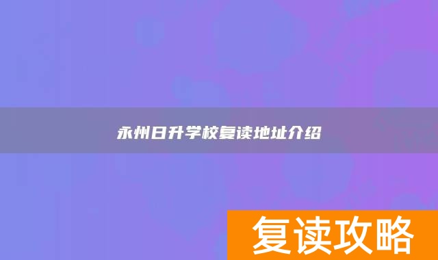 永州日升学校复读地址介绍