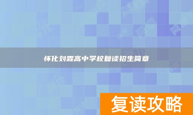 怀化刘霖高中学校复读招生简章