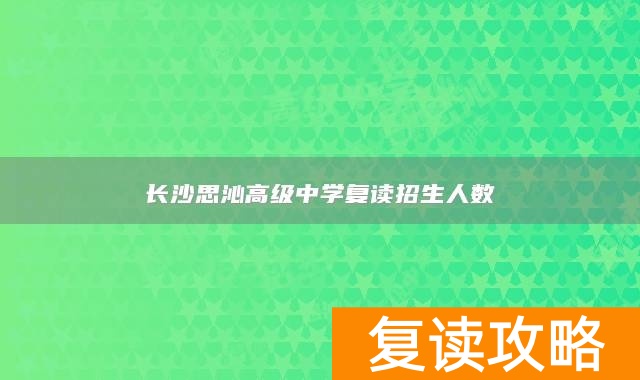 长沙思沁高级中学复读招生人数