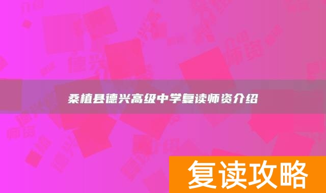 桑植县德兴高级中学复读师资介绍