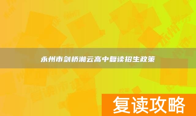 永州市剑桥湘云高中复读招生政策