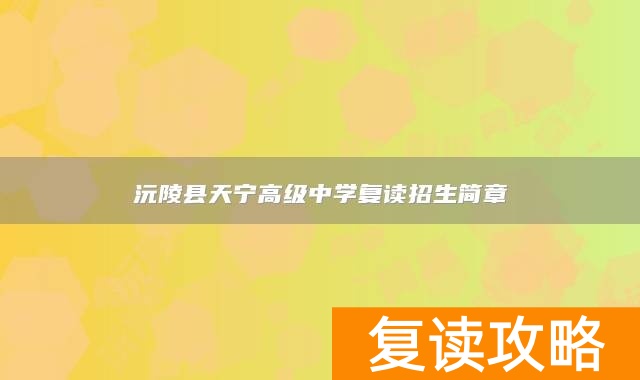 沅陵县天宁高级中学复读招生简章
