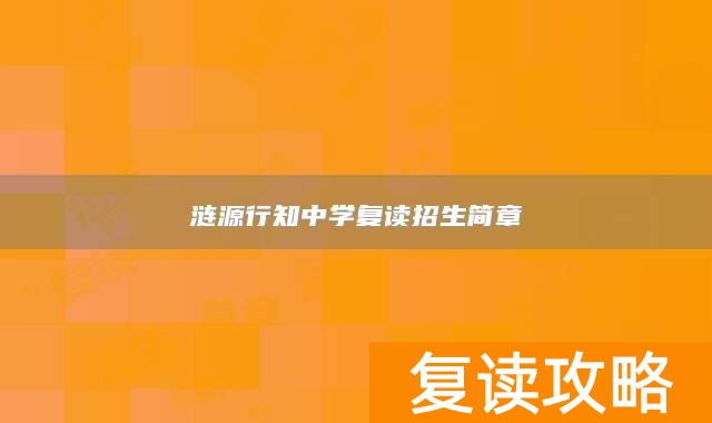 涟源行知中学复读招生简章