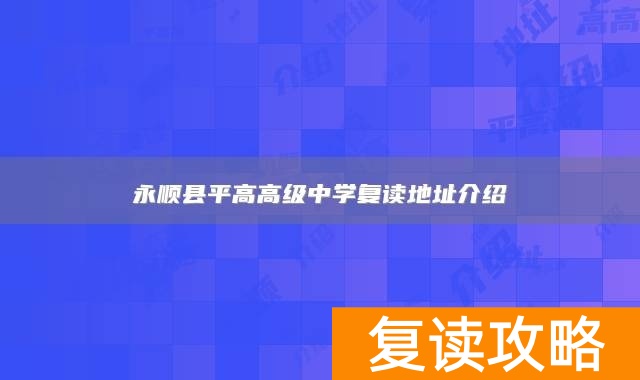 永顺县平高高级中学复读地址介绍