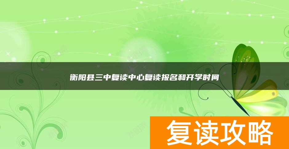 衡阳县三中复读中心复读报名和开学时间
