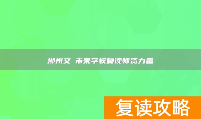 郴州文珺未来学校复读师资力量