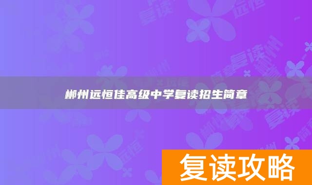 郴州远恒佳高级中学复读招生简章