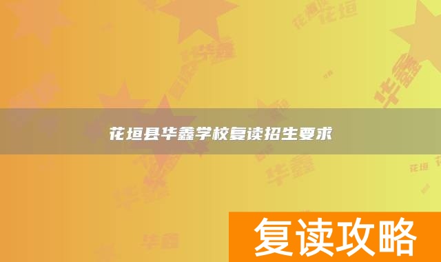 花垣县华鑫学校复读招生要求