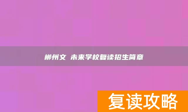 郴州文珺未来学校复读招生简章
