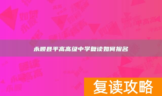 永顺县平高高级中学复读如何报名