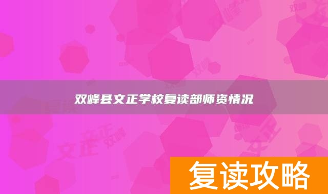 双峰县文正学校复读部师资情况