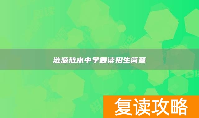 涟源涟水中学复读招生简章
