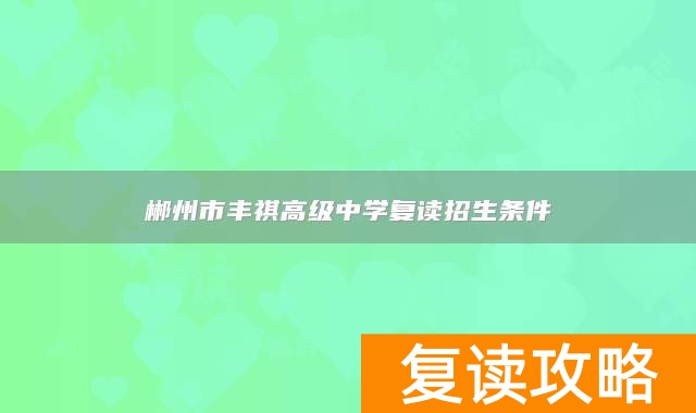 郴州市丰祺高级中学复读招生条件