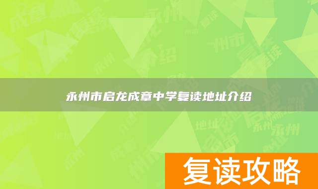 永州市启龙成章中学复读地址介绍