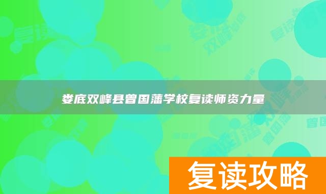 娄底双峰县曾国藩学校复读师资力量