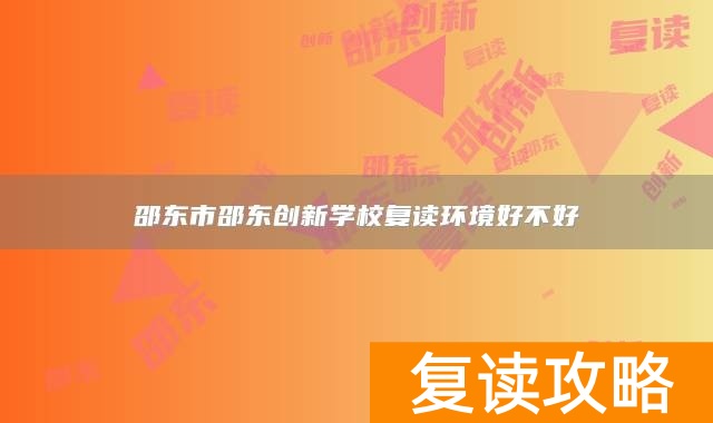 邵东市邵东创新学校复读环境好不好