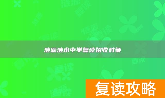 涟源涟水中学复读招收对象