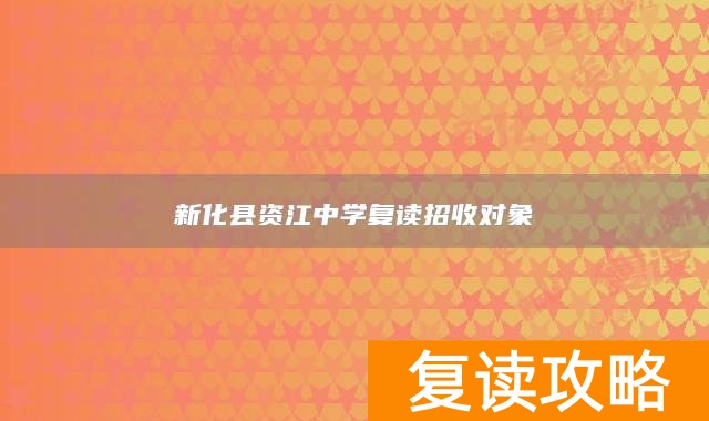 新化县资江中学复读招收对象