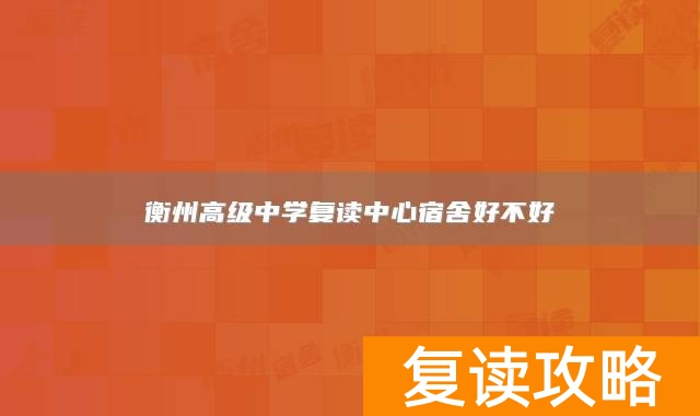 衡州高级中学复读中心宿舍好不好