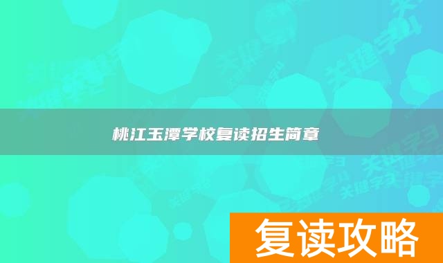 桃江玉潭学校复读招生简章