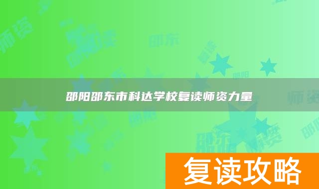 邵阳邵东市科达学校复读师资力量