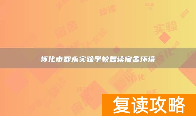 怀化市郡永实验学校复读宿舍环境