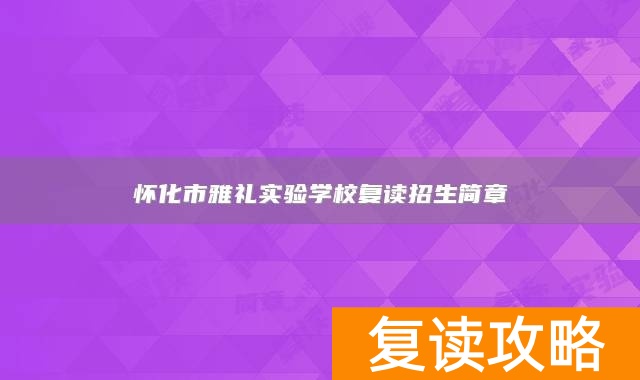 怀化市雅礼实验学校复读招生简章